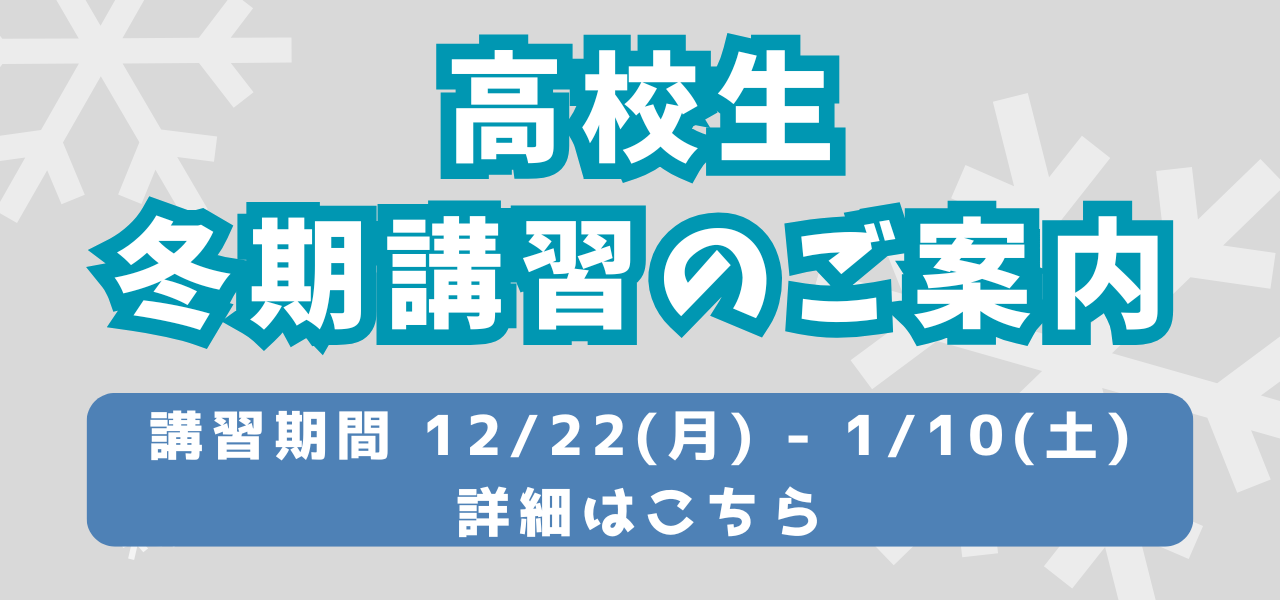 市田塾 高等部 冬期講習