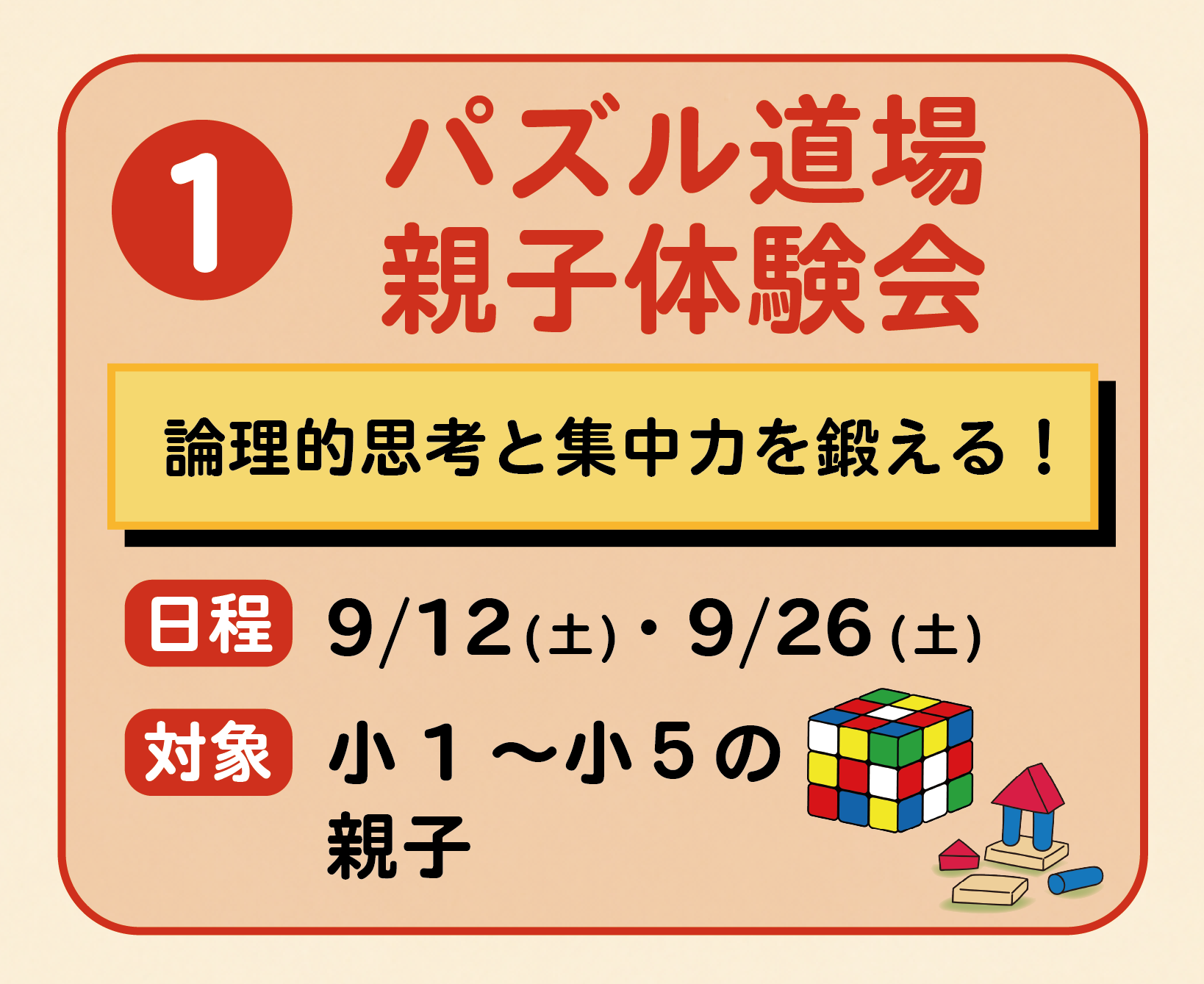 パズル道場 親子体験会(論理的思考力と集中力を鍛える)