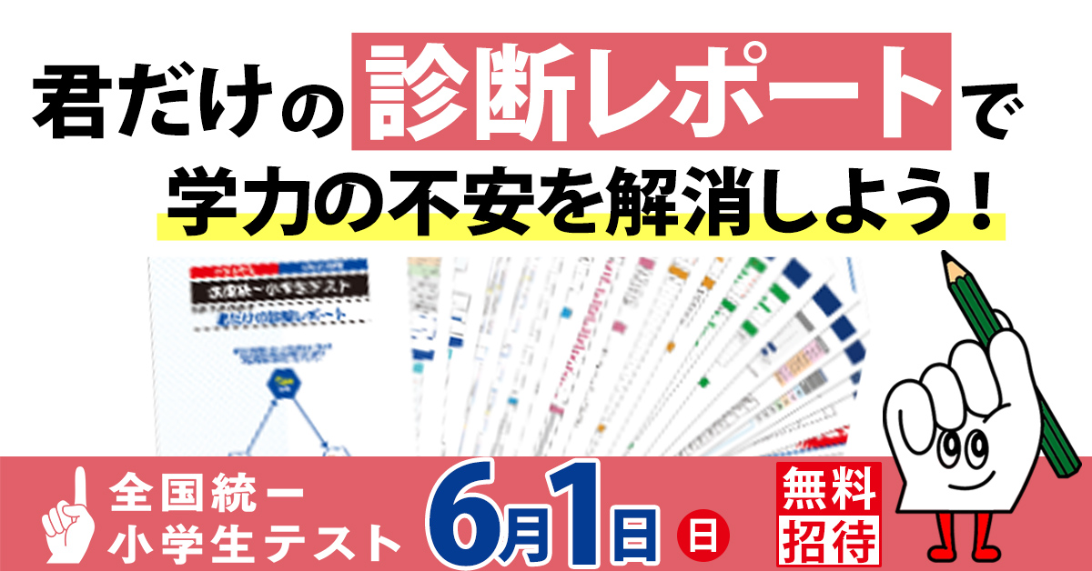 四谷大塚_市田塾で受ける全国統一小学生テスト
