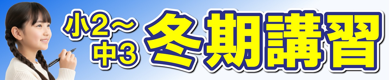 市田塾旭ヶ丘校の冬期講習