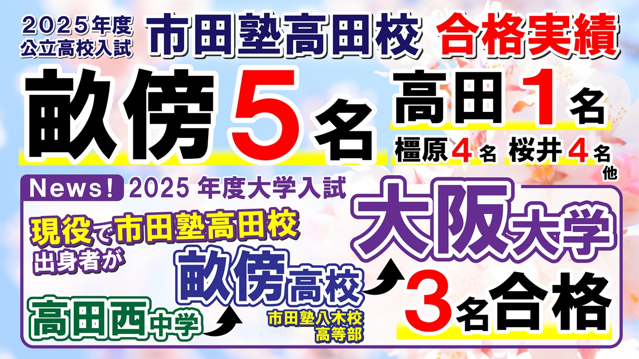 市田塾高田校_合格実績