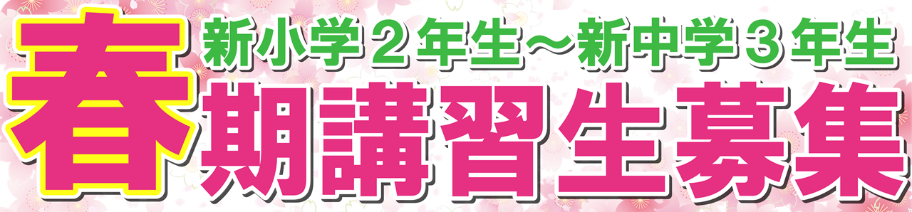 市田塾高田校の春期講習
