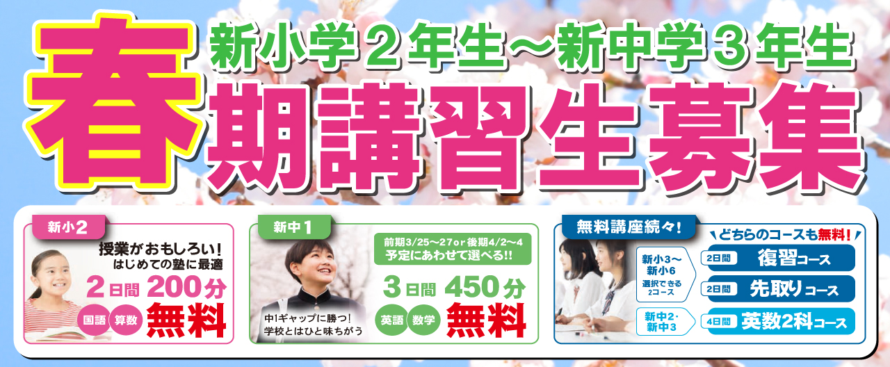 市田塾の春期講習