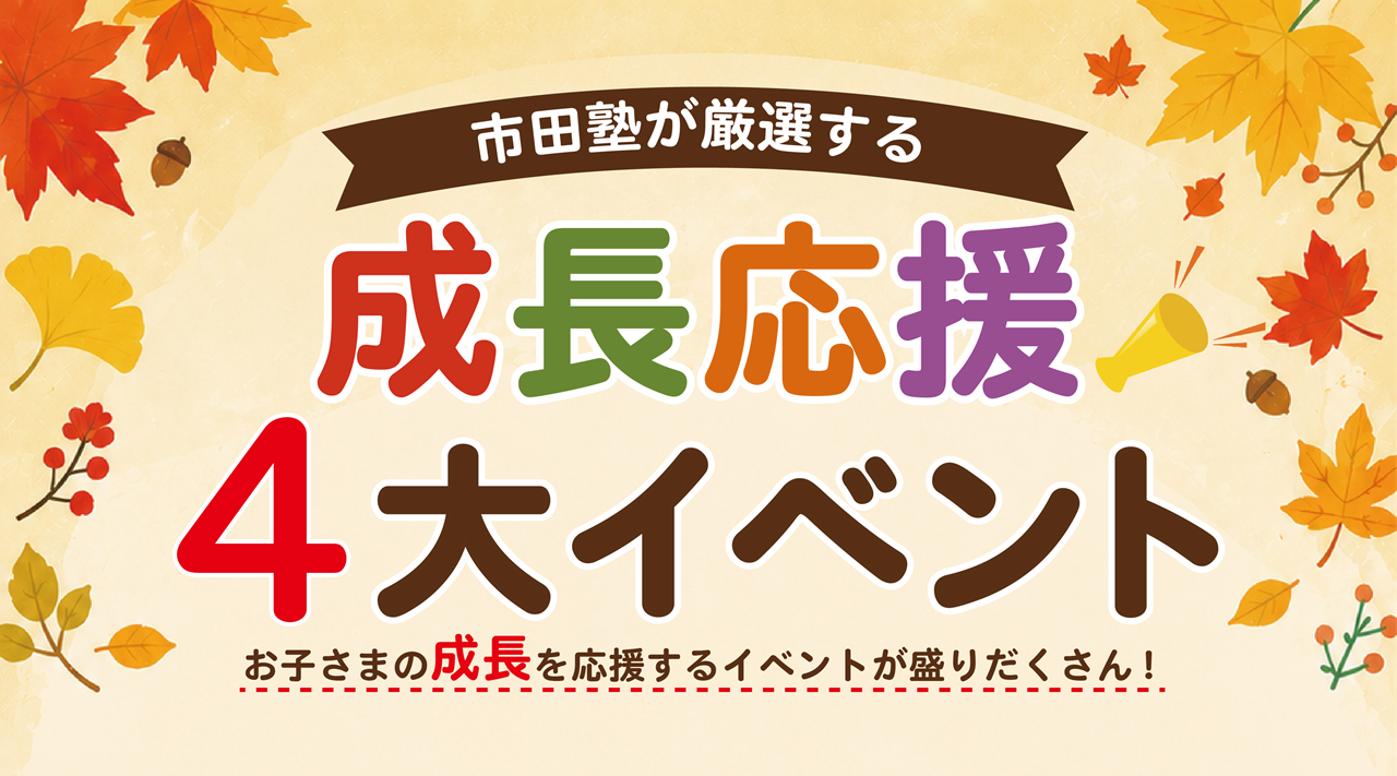 市田塾の小学生向け秋の4大成長応援イベント