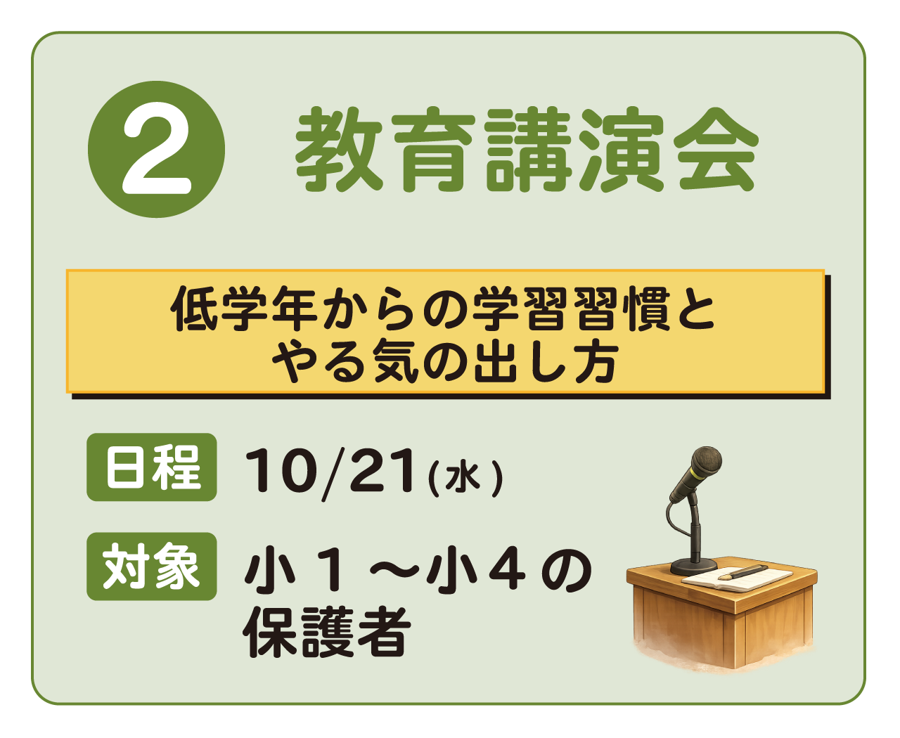 教育講演会(低学年からの学習習慣とやる気の育て方)