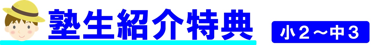 市田塾夏期講習_塾生紹介割引キャンペーン