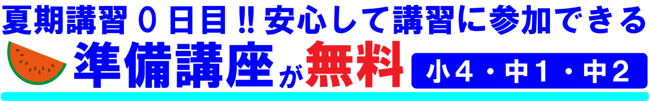 市田塾夏期講習_事前の無料準備講座