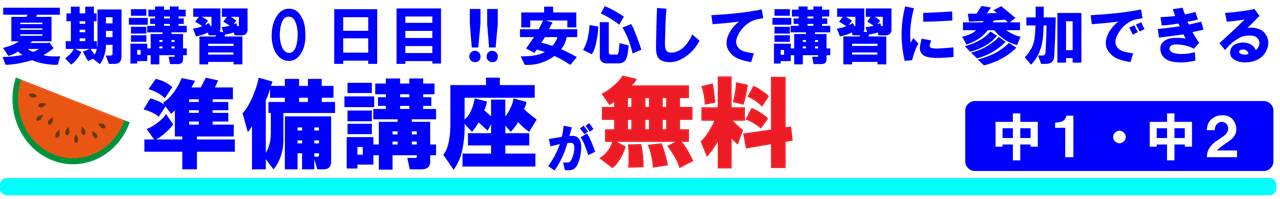 市田塾夏期講習_事前の無料準備講座