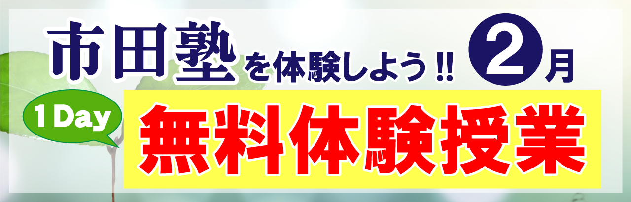 市田塾ISJ本部の無料体験授業