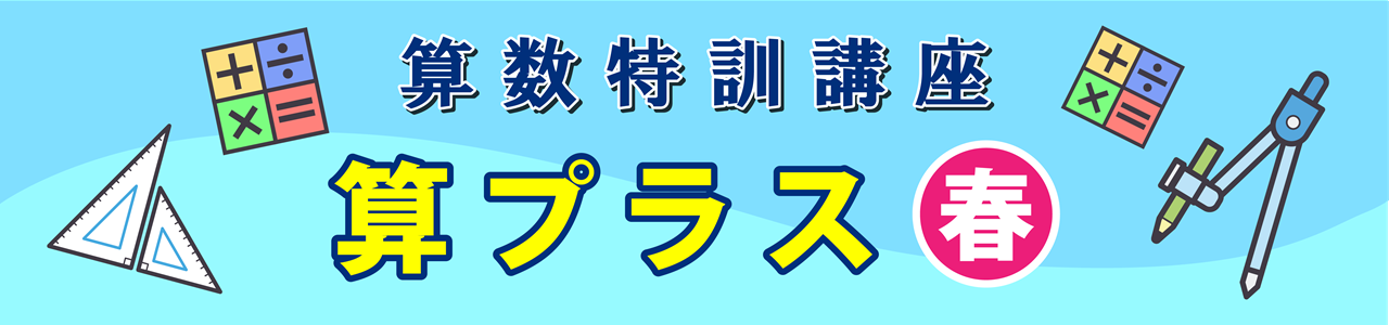 算数特訓講座_算プラス_小5中学受験