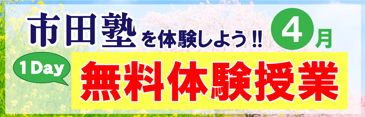 市田塾の桜井校無料体験授業