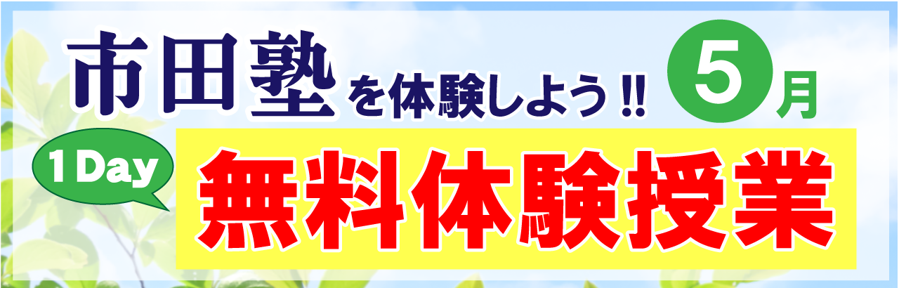 市田塾の桜井校無料体験授業