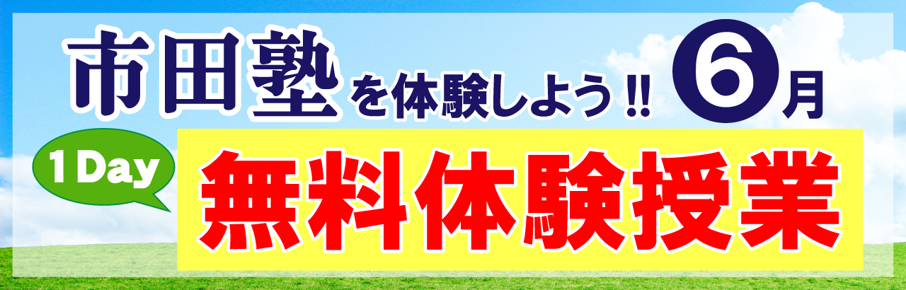 市田塾の無料体験授業
