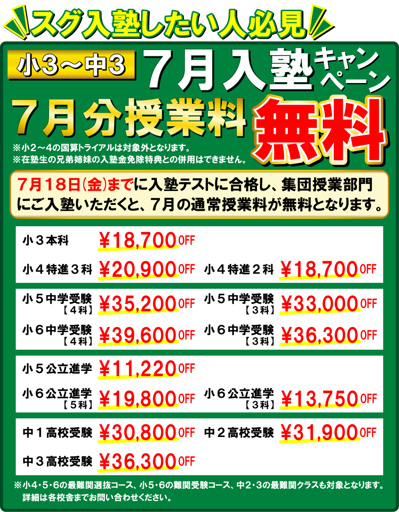 7月入塾キャンペーン