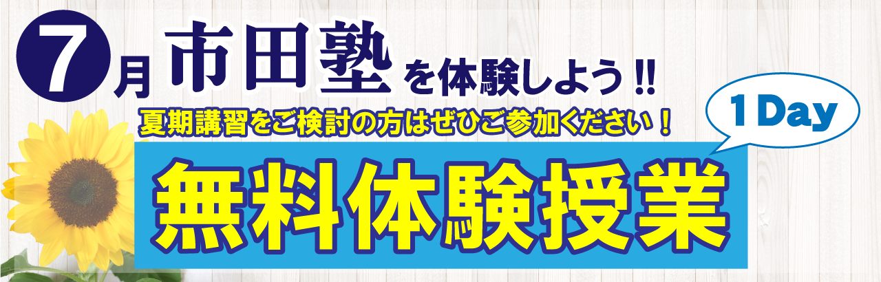 市田塾郡山校の無料体験授業