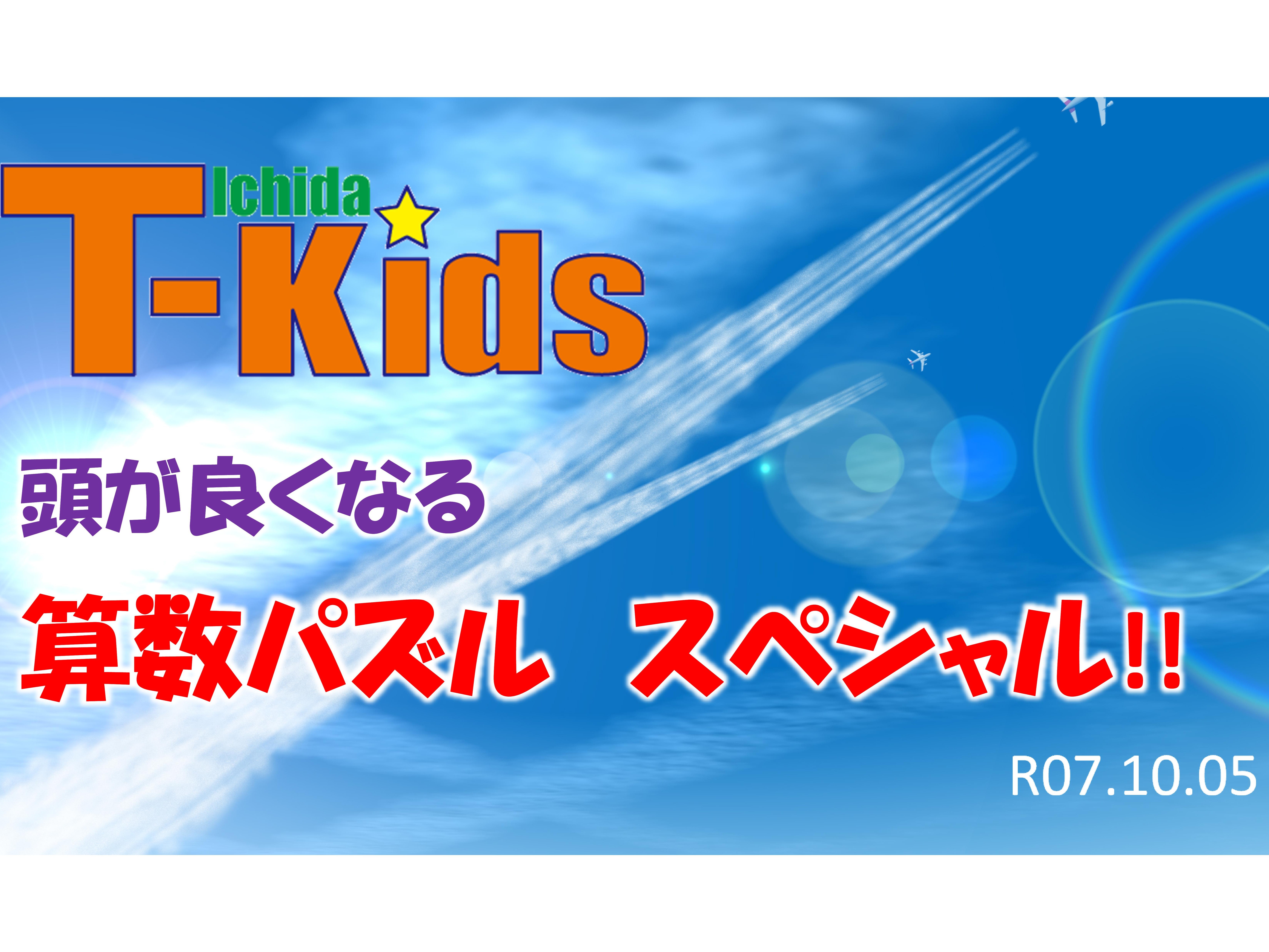 市田塾のアクティブラーニング T-Kids