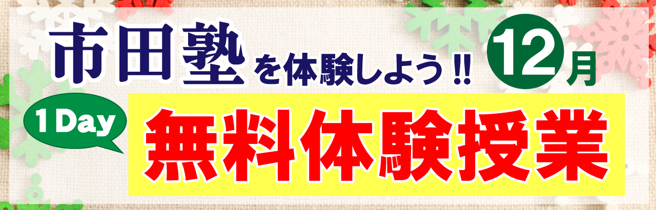 市田塾の桜井校無料体験授業