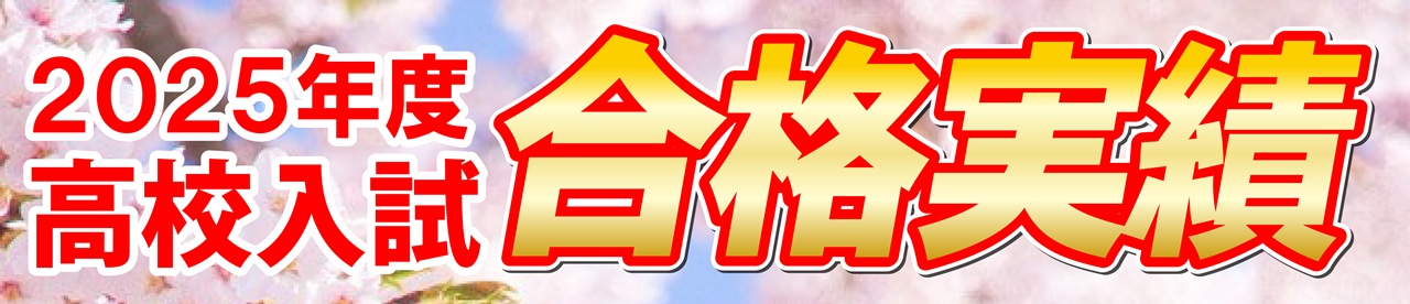 市田塾2025年度高校入試実績