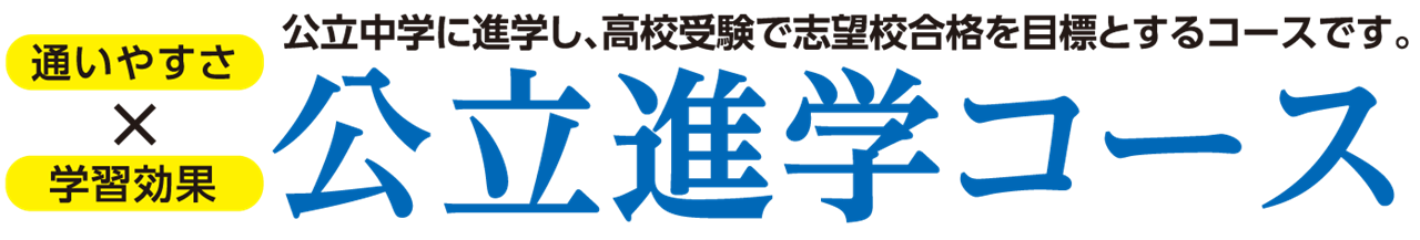 公立進学コース