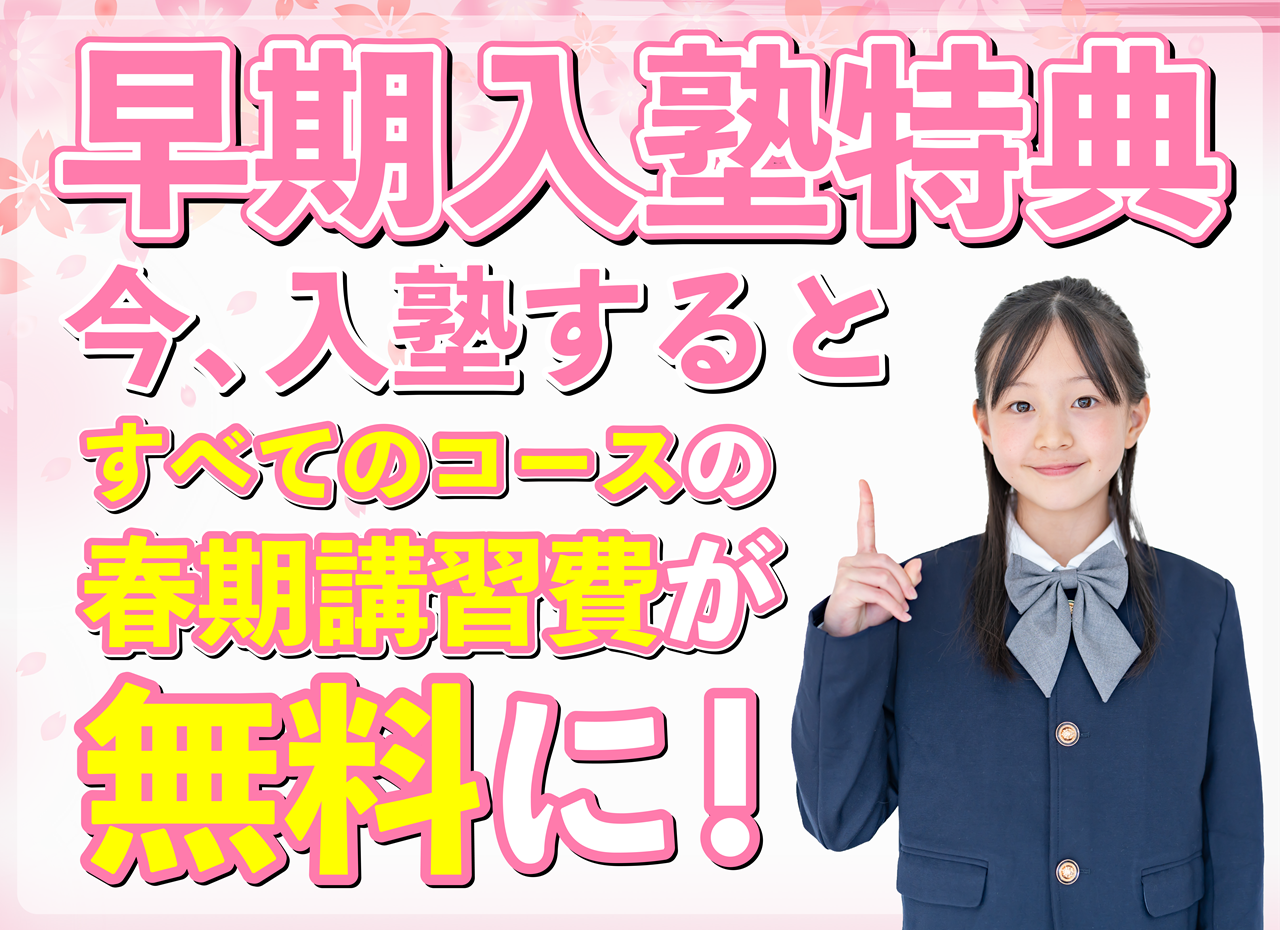 市田塾の早期入塾特典