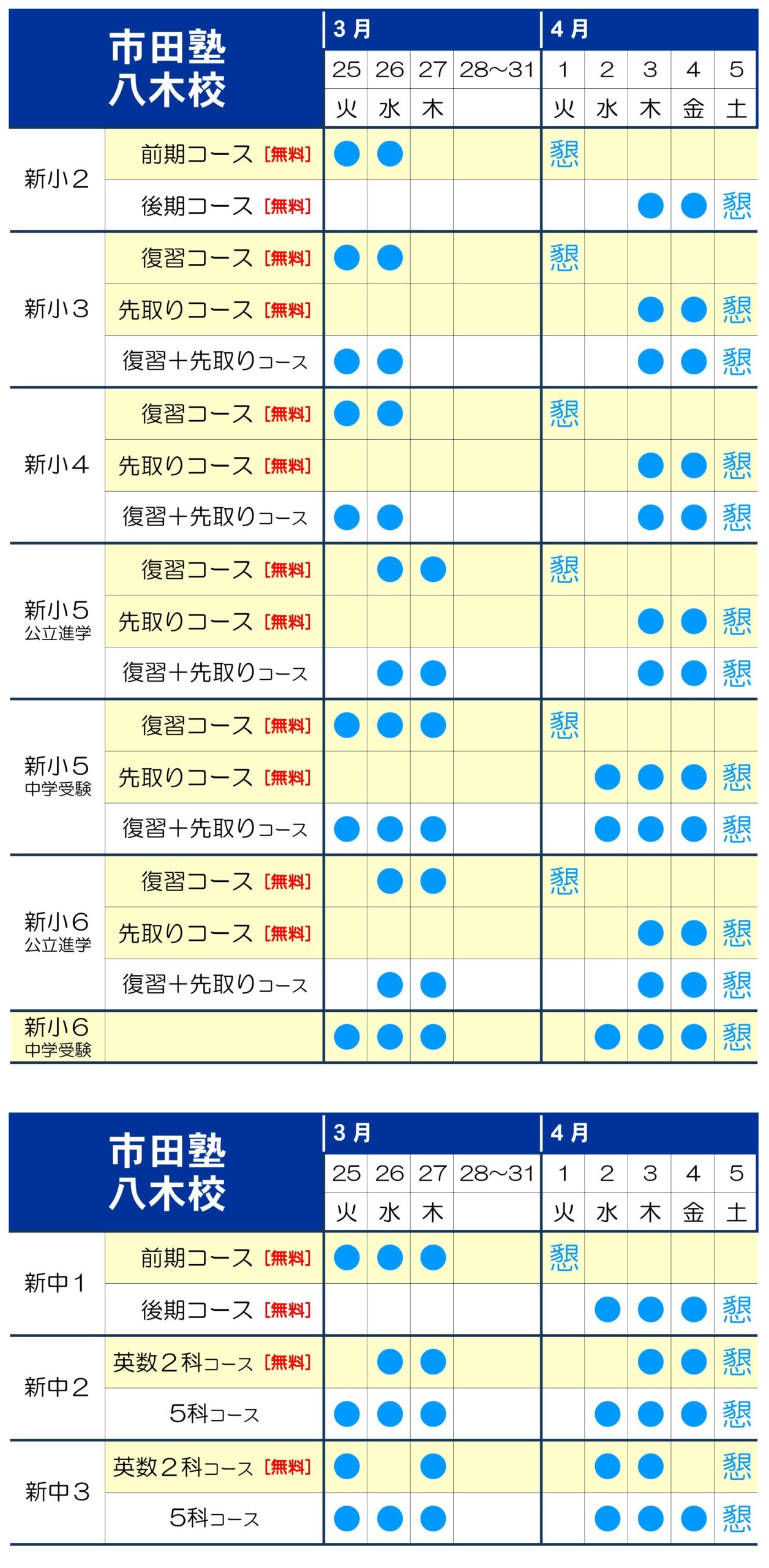市田塾八木校の講習日程