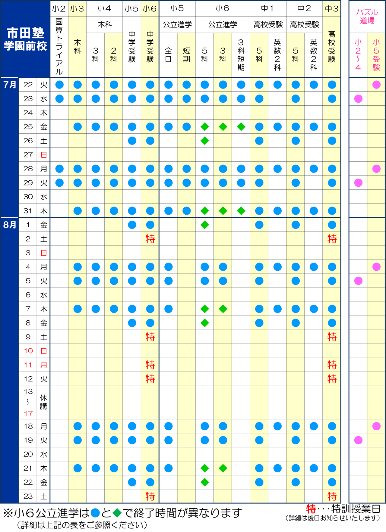 市田塾学園前校_夏期講習日程