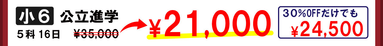 市田塾夏期講習_小6公立進学5科