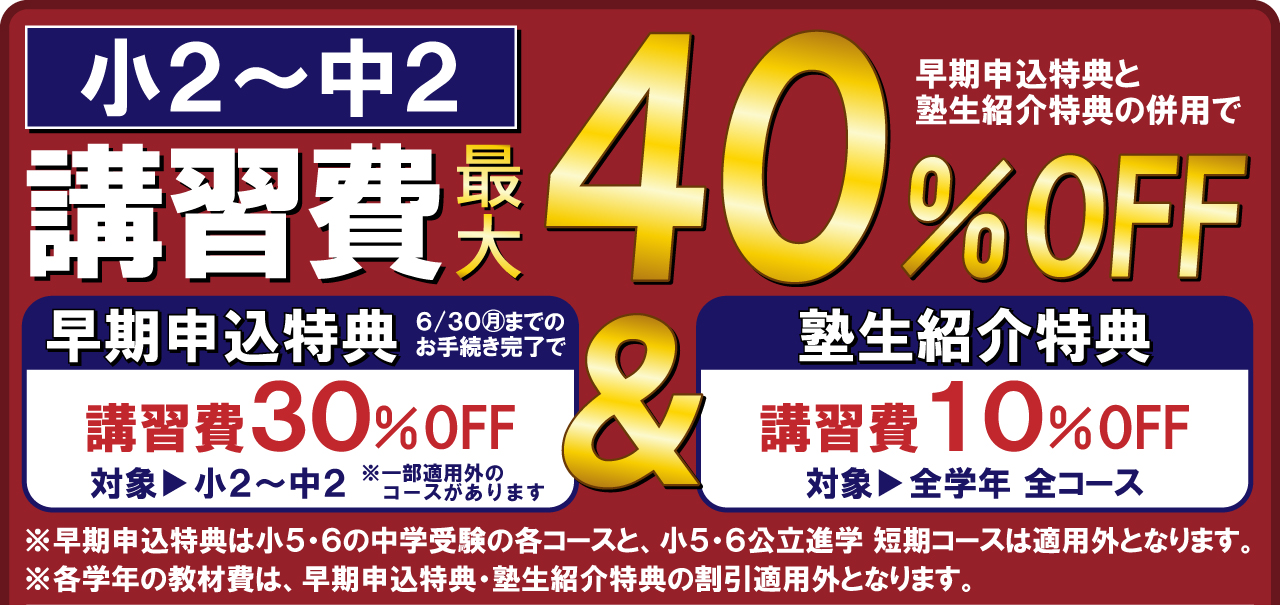 市田塾夏期講習_40%offキャンペーン