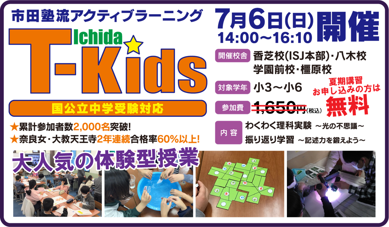T-Kids_市田塾流アクティブラーニング