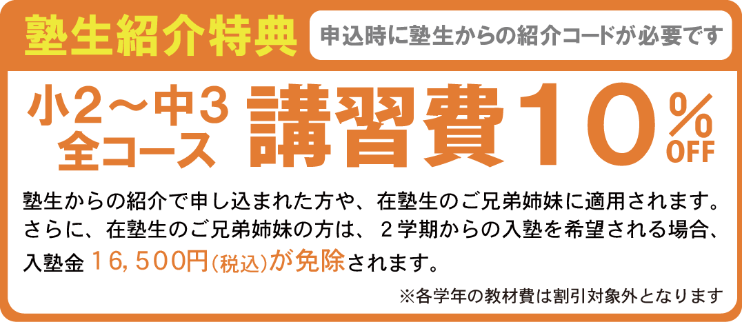 夏期講習塾生紹介特典