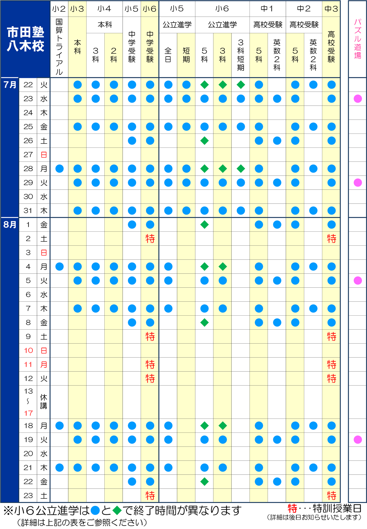 市田塾八木校_夏期講習日程