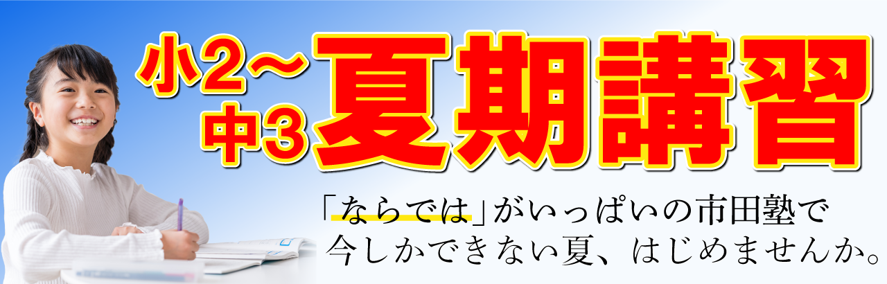 2025年_市田塾八木校_夏期講習