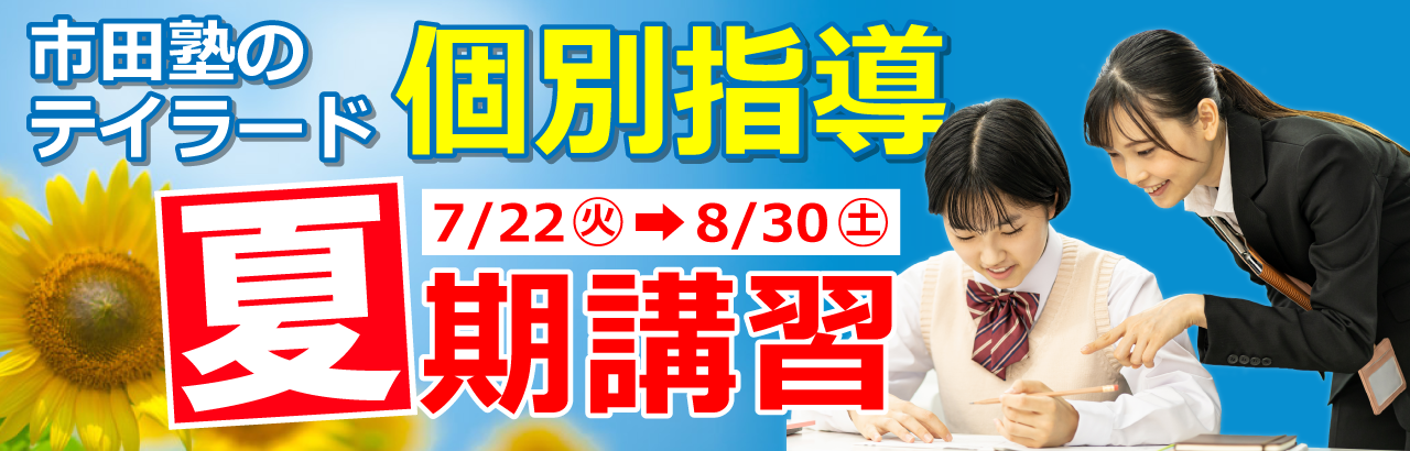 市田塾の個別指導の夏期講習