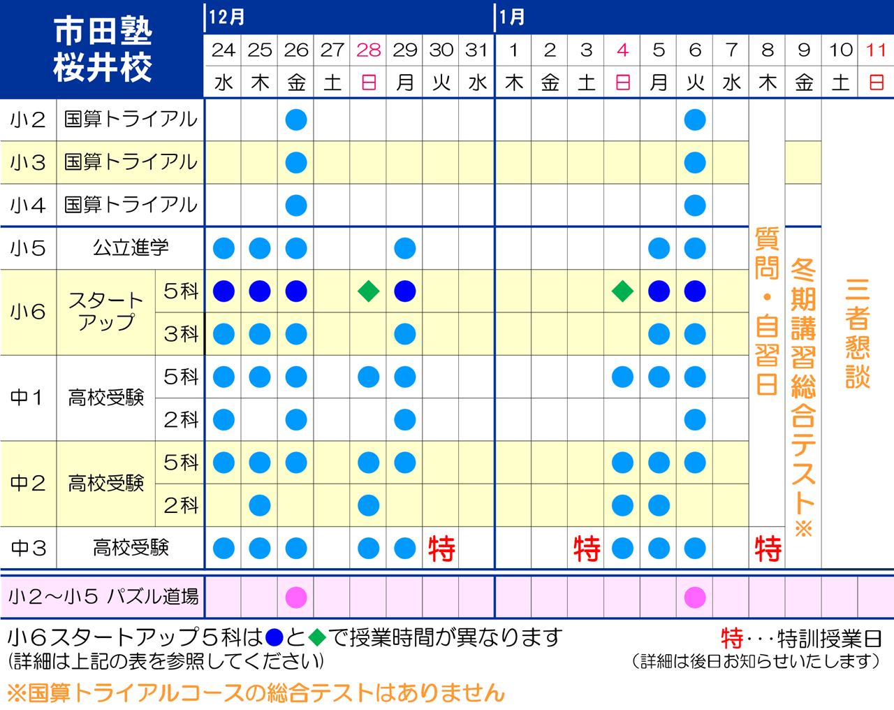 市田塾桜井校_冬期講習日程