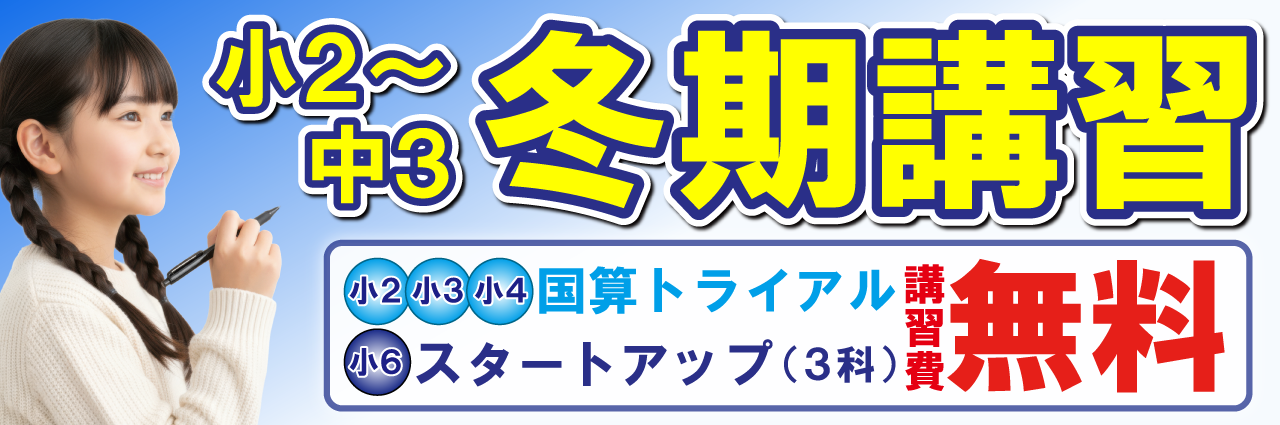 2025年_市田塾高田校_冬期講習