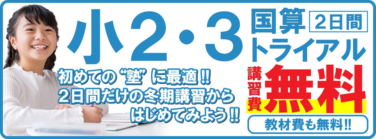 市田塾冬期講習_小2小3小4