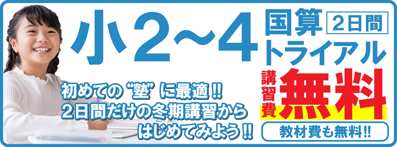 市田塾冬期講習_小2小3小4