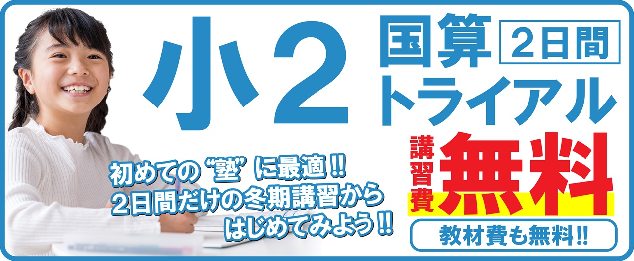 市田塾冬期講習_小2