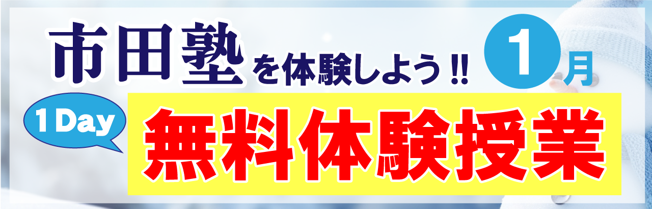 市田塾の桜井校無料体験授業