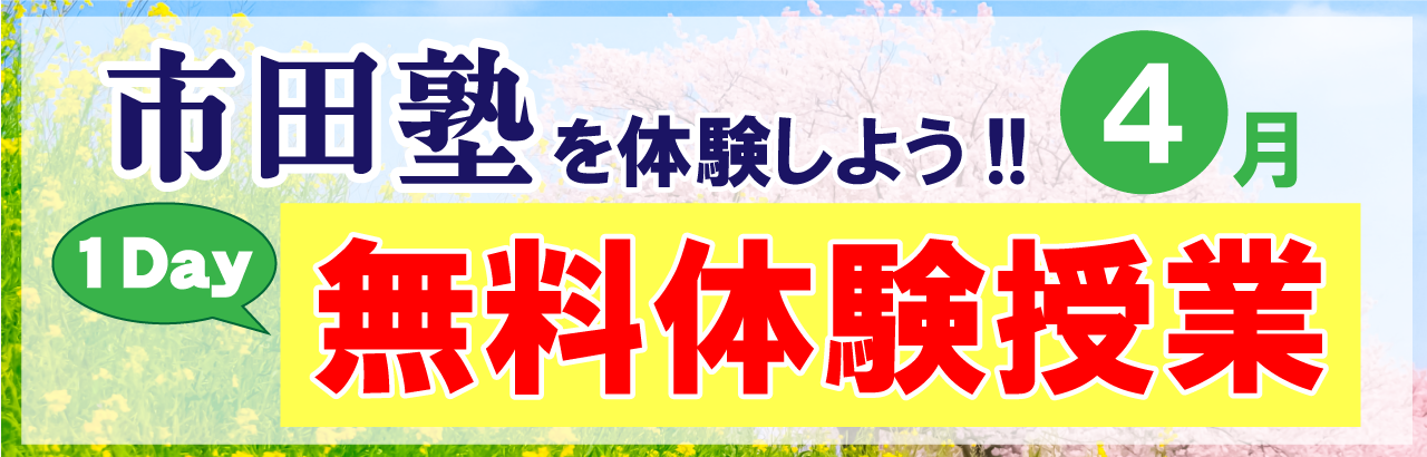 市田塾の桜井校無料体験授業