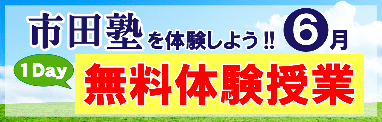 市田塾の6月無料体験授業