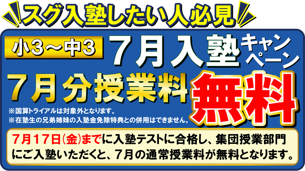市田塾の７月入塾キャンペーン