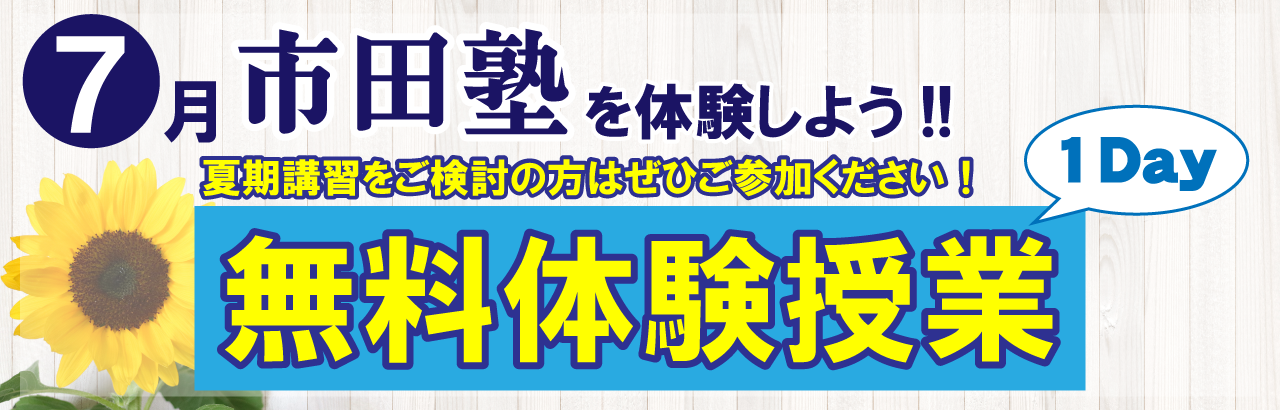 市田塾の橿原校無料体験授業