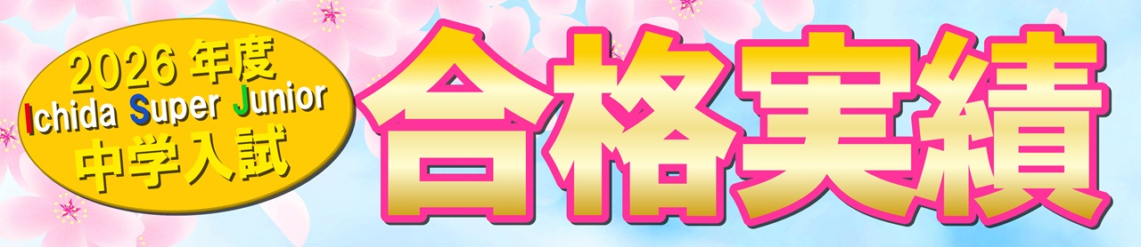 市田塾中学入試合格実績