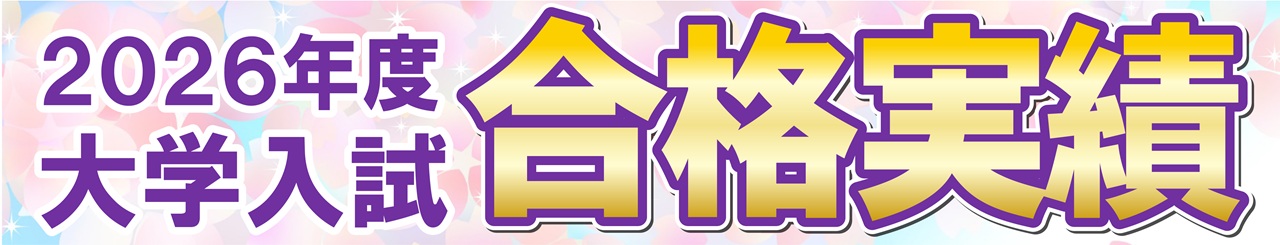 市田塾2025年度大学入試実績