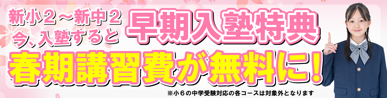 早期入塾特典_春期講習費が無料