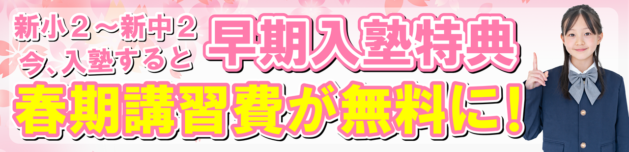 早期入塾特典_春期講習費が無料