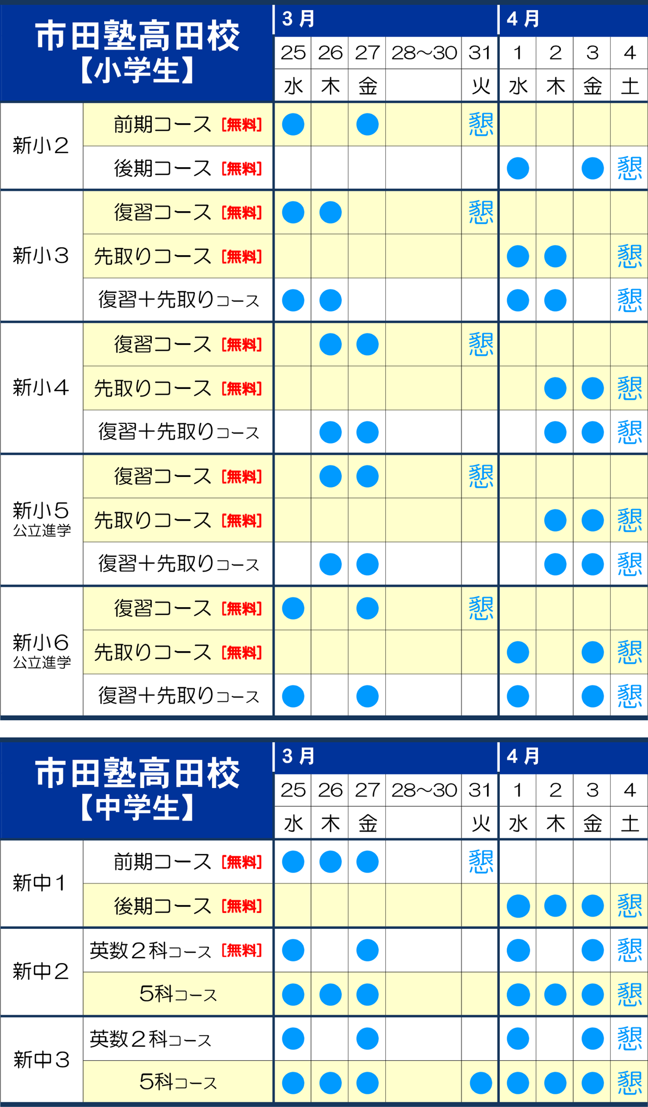 市田塾高田校春期講習日程