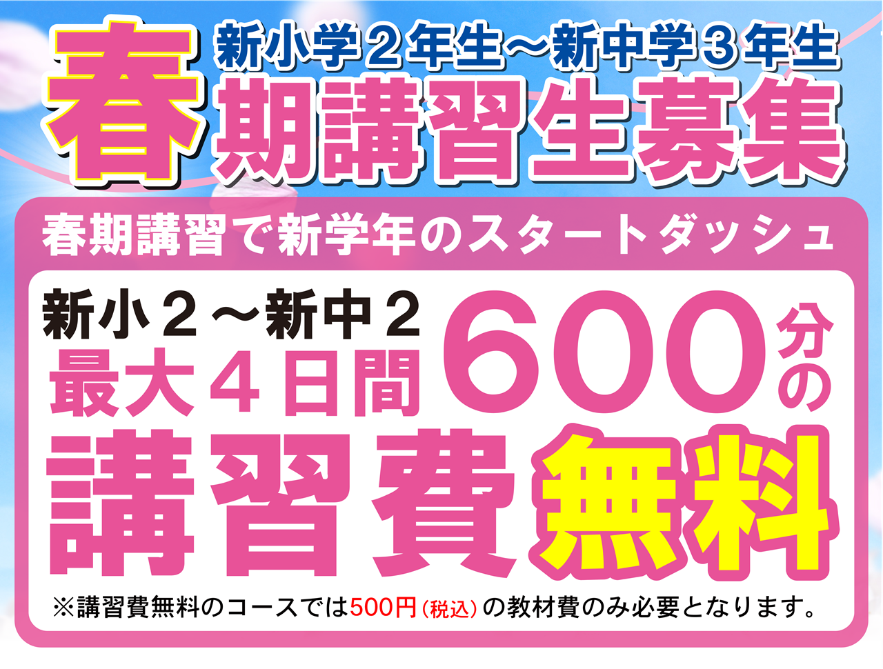 市田塾の春期講習