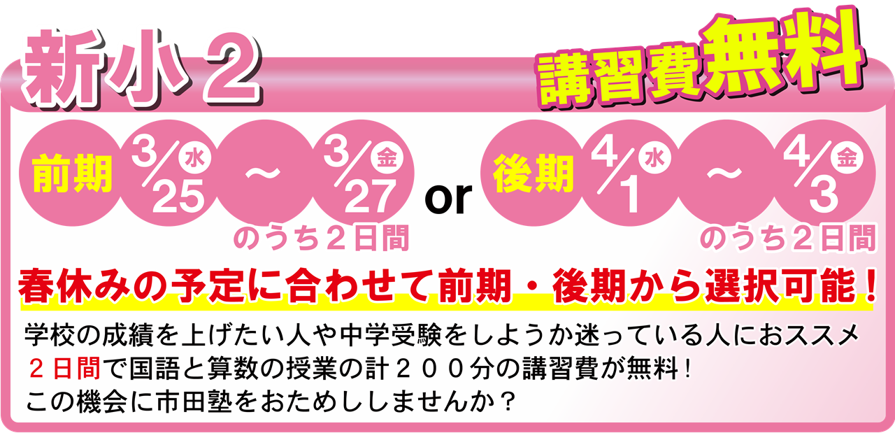 市田塾の小２の春期講習